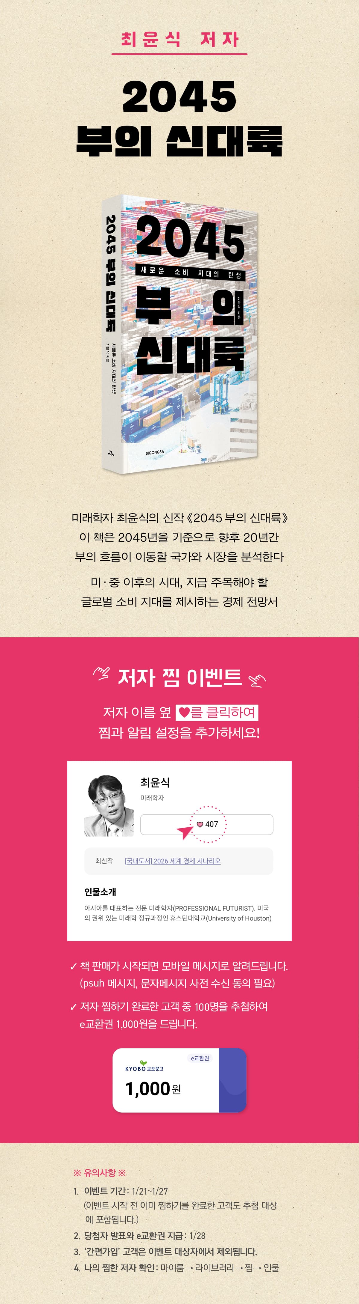 최윤식 저자 신간! 『2045 부의 신대륙』 출간 알림 신청 이벤트